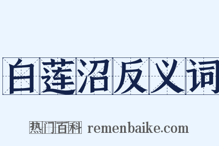 白莲沼反义词是什么意思的图片
